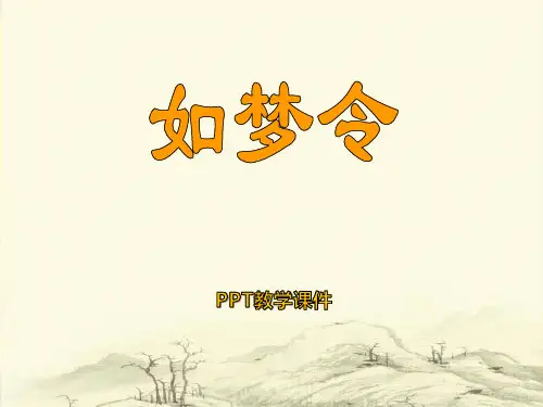 语文六下《如梦令》精品课件