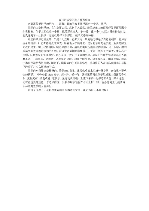 最接近天堂的地方优秀作文