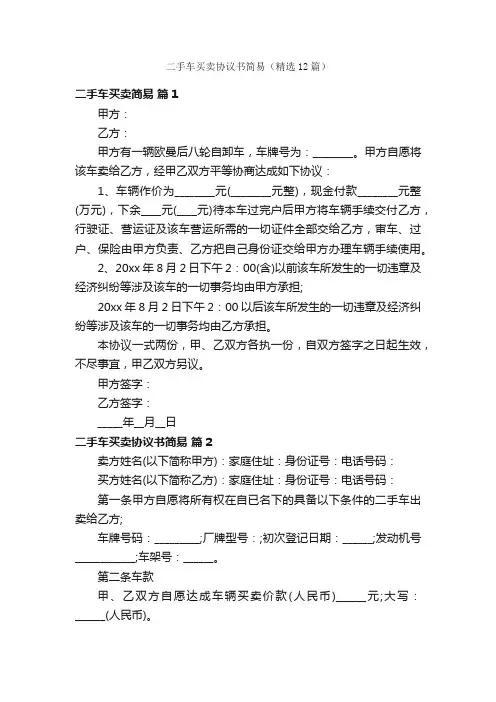 二手车买卖协议书简易（精选12篇）