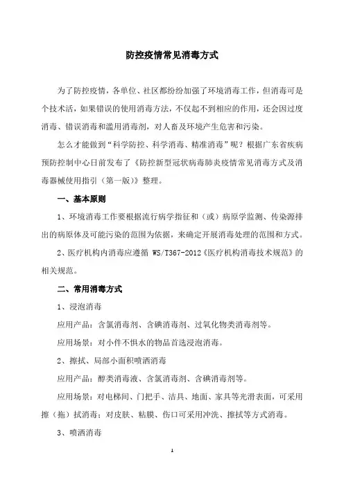 防控疫情常见消毒方式