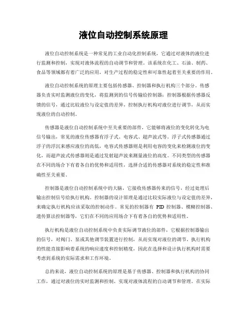 液位自动控制系统原理