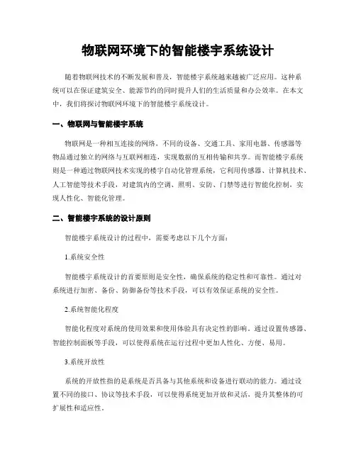 物联网环境下的智能楼宇系统设计