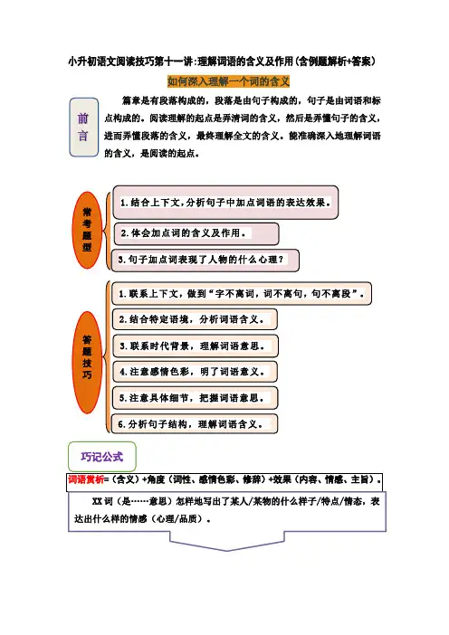 小升初语文阅读技巧第十一讲：理解词语的含义(含例题解析+答案)人教部编版