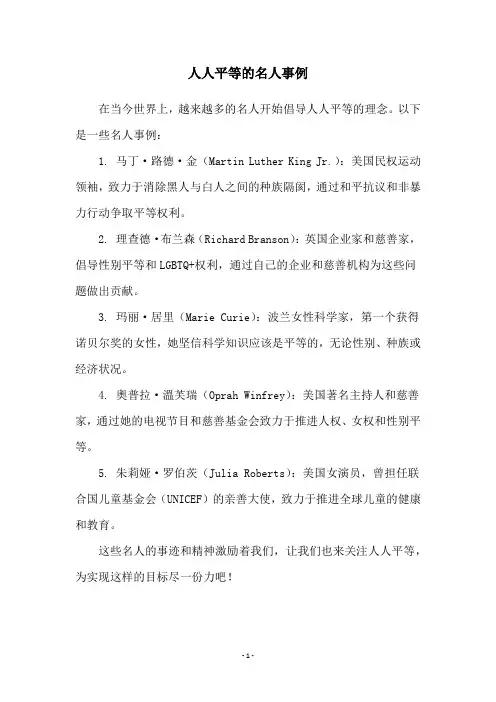 人人平等的名人事例