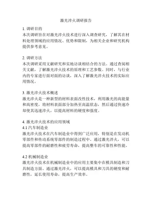激光淬火调研报告