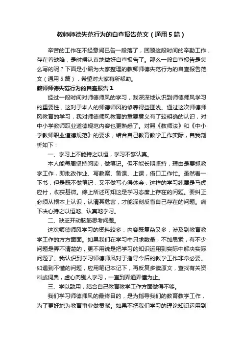 教师师德失范行为的自查报告范文（通用5篇）