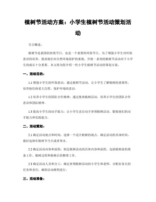 植树节活动方案：小学生植树节活动策划活动