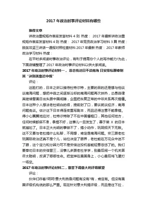 2017年政治时事评论材料有哪些