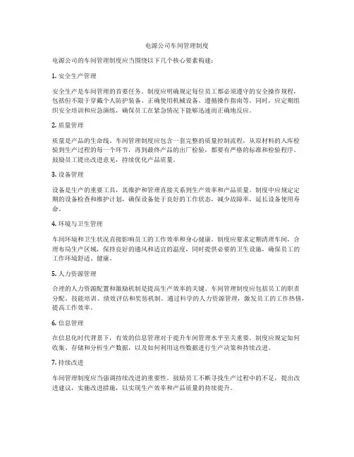 电源公司车间管理制度