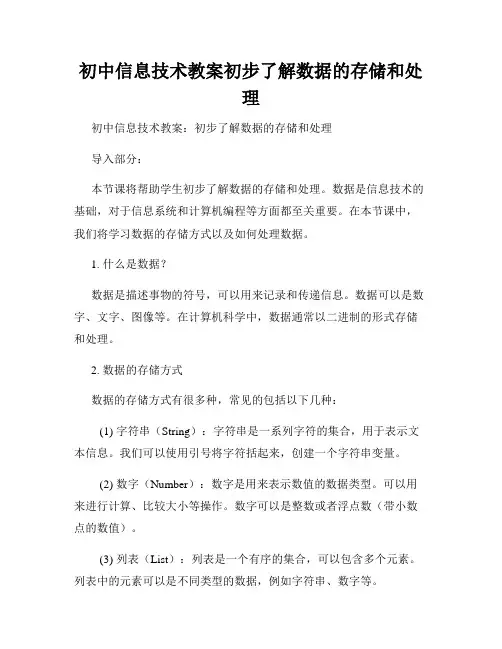 初中信息技术教案初步了解数据的存储和处理