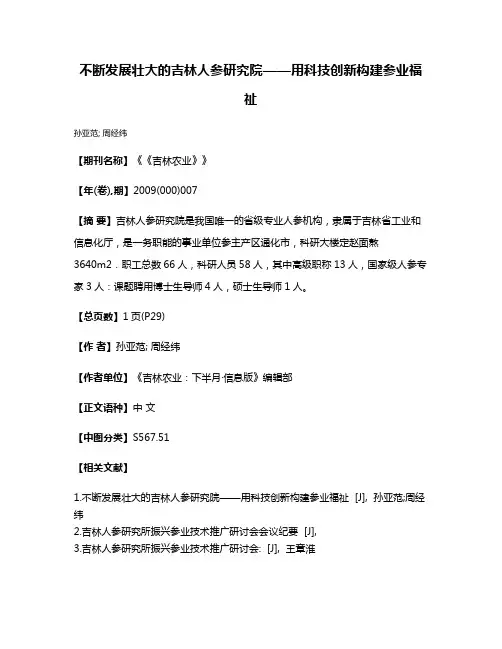 不断发展壮大的吉林人参研究院——用科技创新构建参业福祉