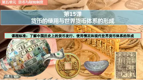 统编版高中历史选择性必修1第15课 《货币的使用与世界货币体系的形成》课件