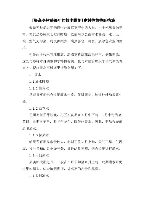 [提高枣树盛果年的技术措施]枣树控梢控旺措施