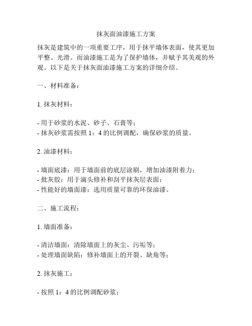 抹灰面油漆施工方案