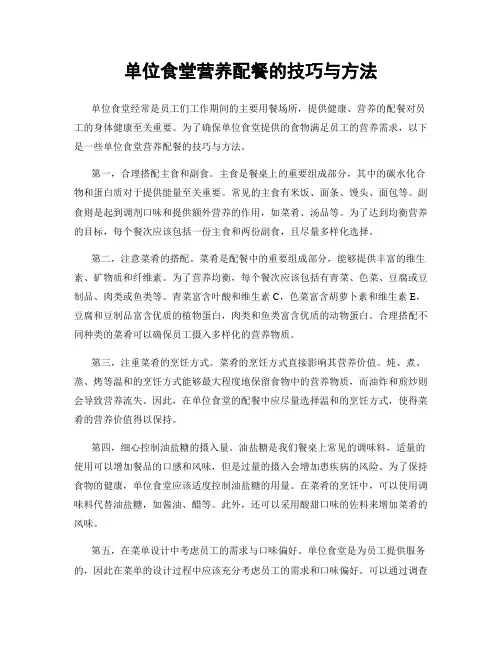 单位食堂营养配餐的技巧与方法