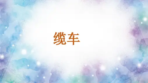 缆车(课件)人音版音乐五年级上册(共17张)