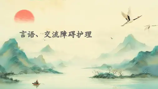言语、交流障碍护理