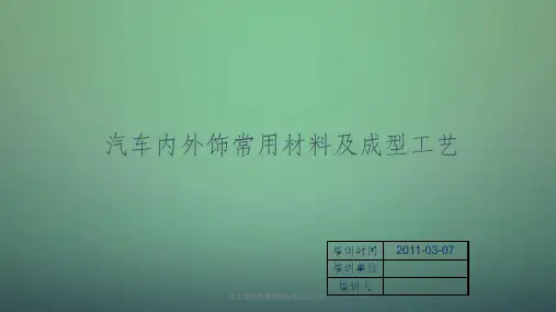 汽车内外饰常用材料及成型工艺