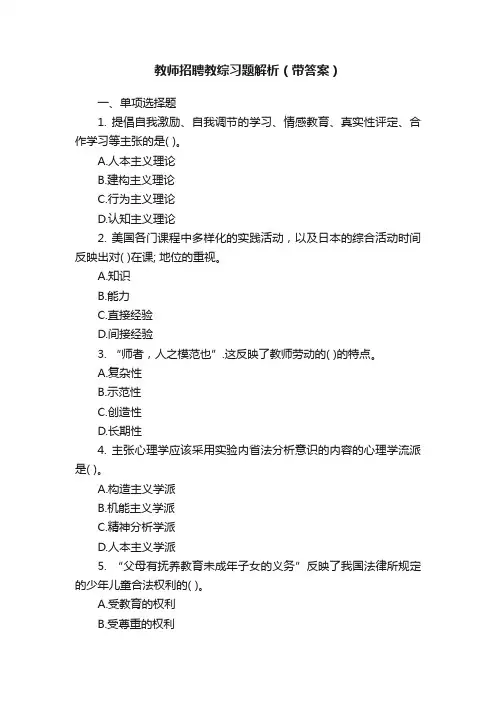 教师招聘教综习题解析（带答案）