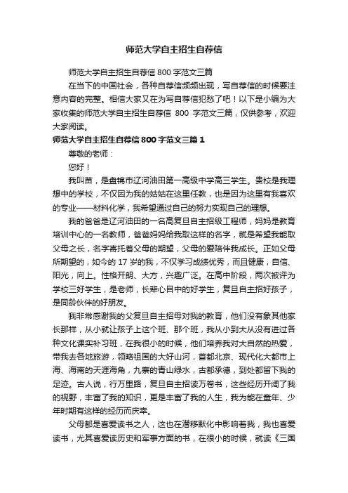 师范大学自主招生自荐信800字范文三篇