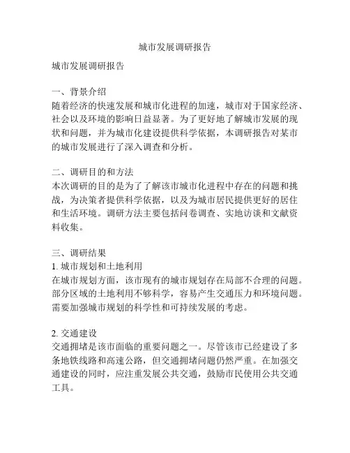 城市发展调研报告