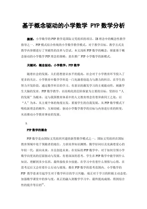 基于概念驱动的小学数学PYP数学分析