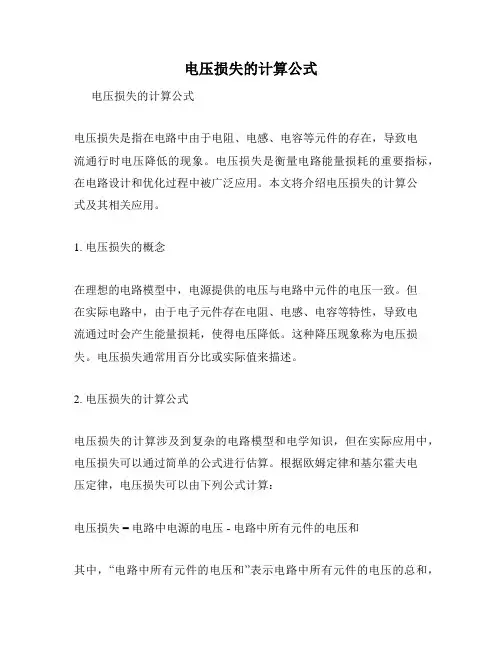 电压损失的计算公式
