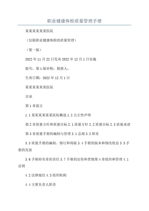 职业健康体检质量管理手册