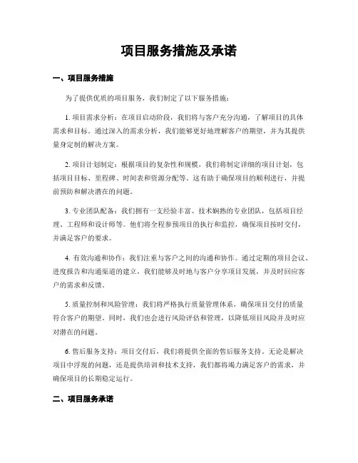 项目服务措施及承诺