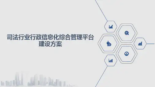 司法行业行政信息化综合管理平台建设方案