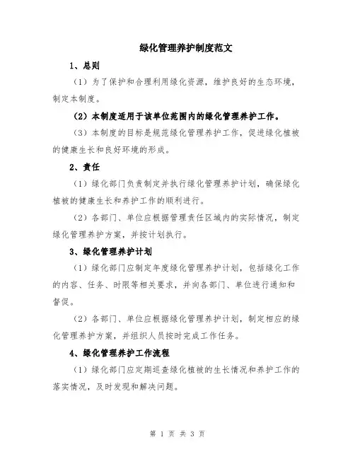 绿化管理养护制度范文