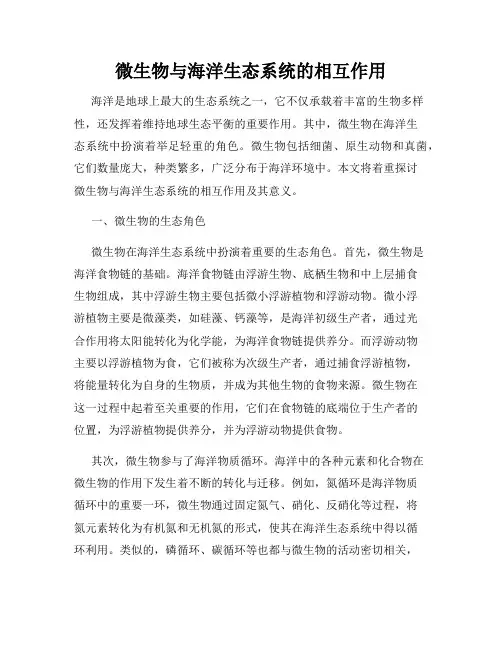 微生物与海洋生态系统的相互作用