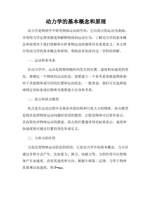 动力学的基本概念和原理