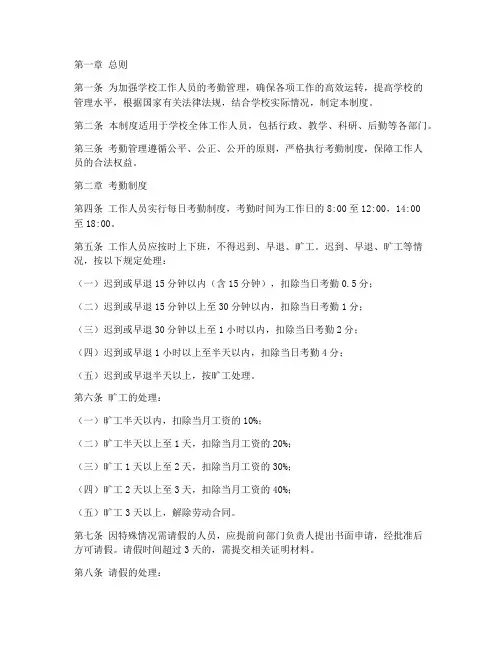 学校工作人员考勤管理制度