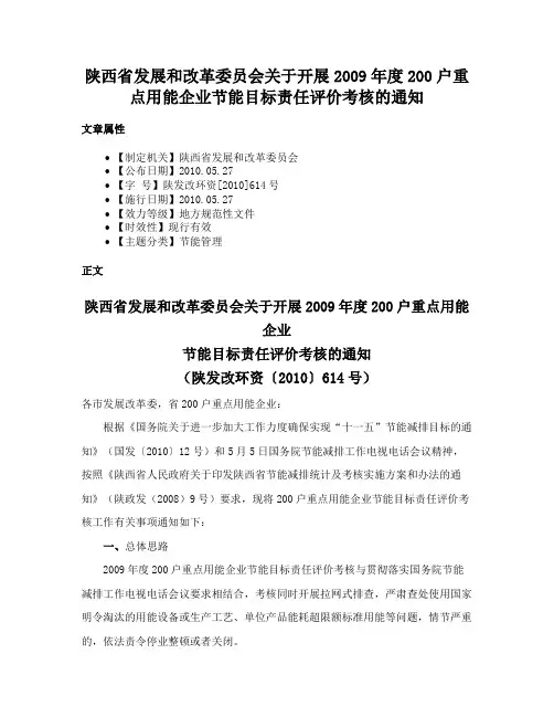 陕西省发展和改革委员会关于开展2009年度200户重点用能企业节能目标责任评价考核的通知
