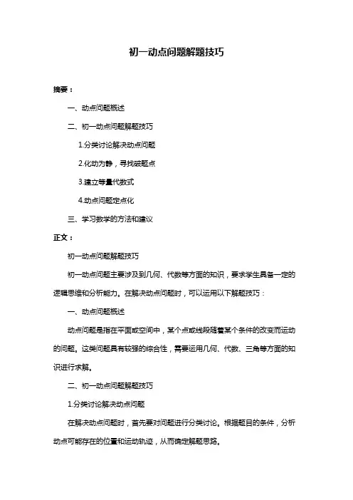 初一动点问题解题技巧
