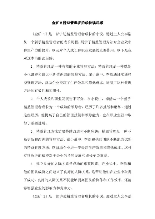 金矿2精益管理者的成长读后感