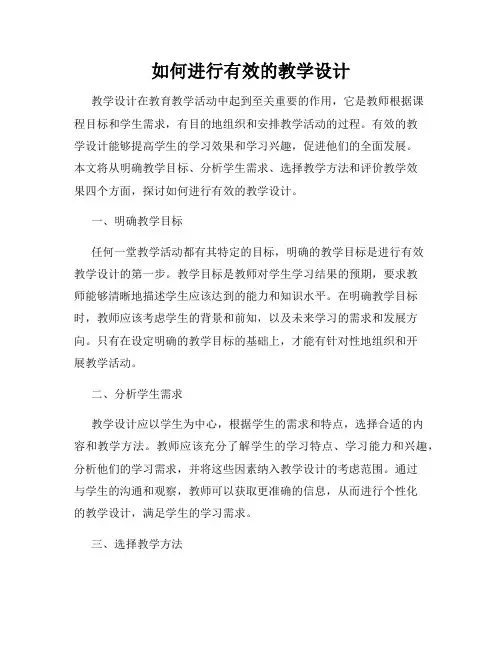 如何进行有效的教学设计