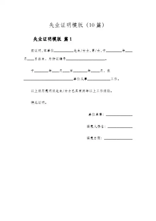 失业证明模板10篇