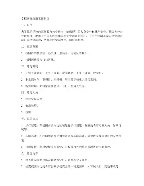 学校安保巡逻工作制度