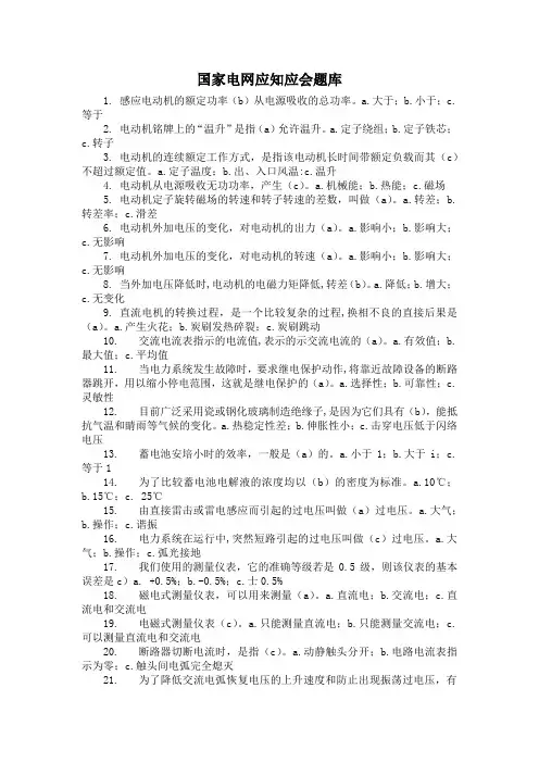 国家电网应知应会题库