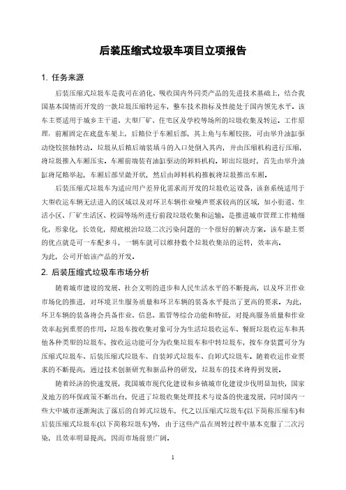 后装压缩式垃圾车项目立项报告