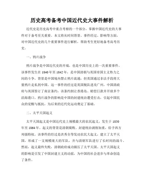 历史高考备考中国近代史大事件解析