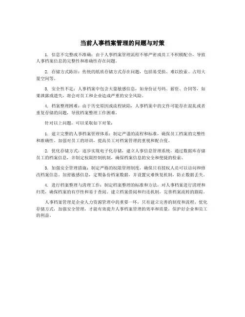 当前人事档案管理的问题与对策