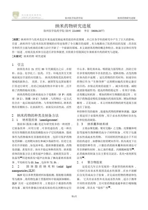 纳米药物研究进展