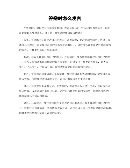 答辩时怎么发言