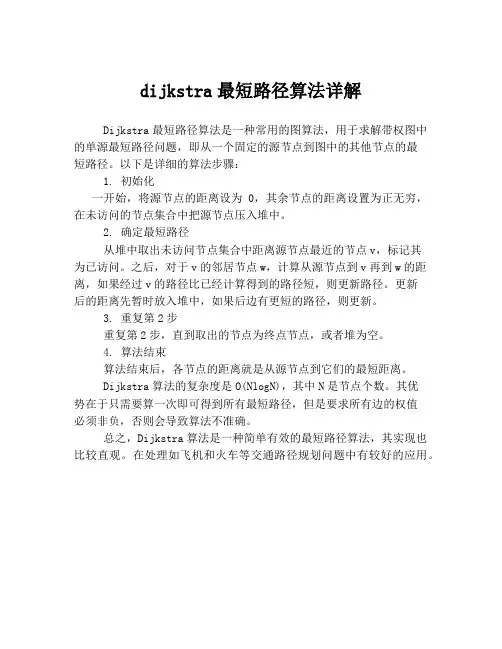 dijkstra最短路径算法详解