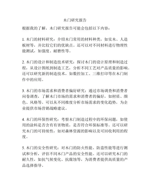 木门研究报告