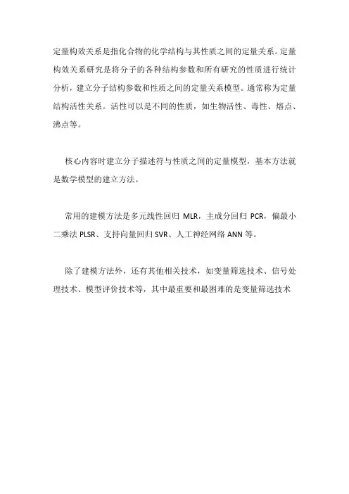 定量构效关系 名词解释
