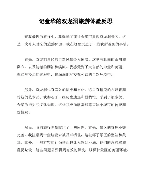记金华的双龙洞旅游体验反思